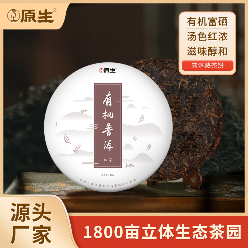 原生有机茶庄云南普洱熟茶茶饼357g大叶种茶家用茶叶礼品有机认证