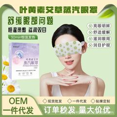 キサントフィル蒸気アイマスク現物卸売り艾草使い捨て温敷アイマスク卸売り自己発熱蒸気アイマスク
