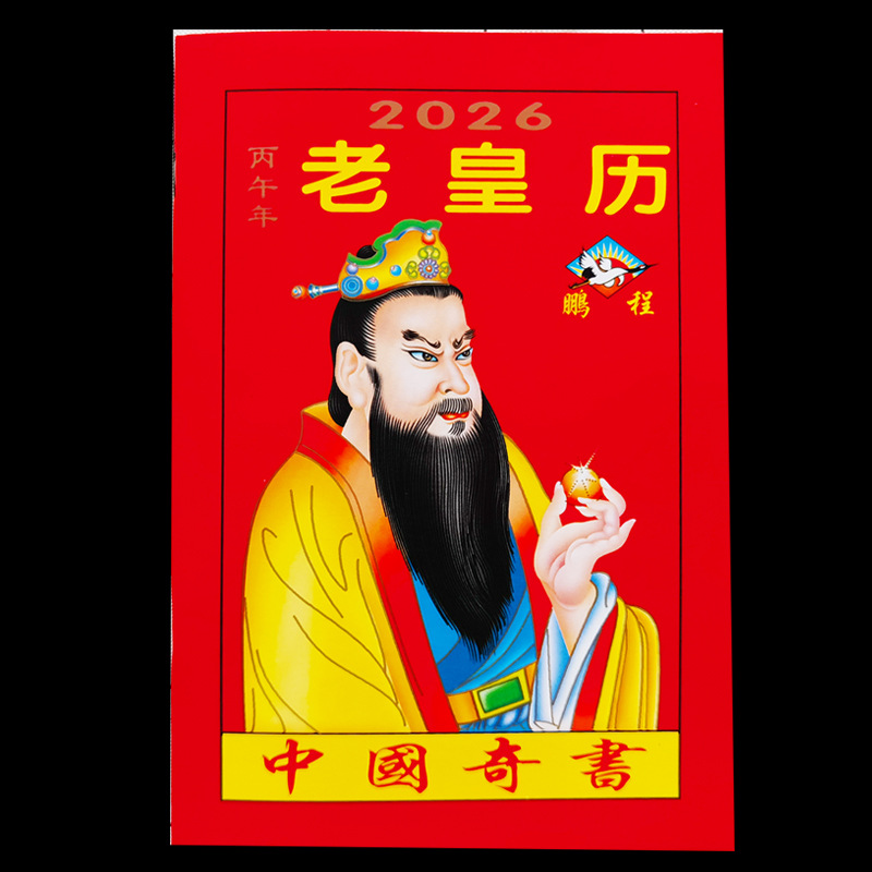 2026年老皇历64页通书马年农家历鹏程历书老式通胜年历厂家直销
