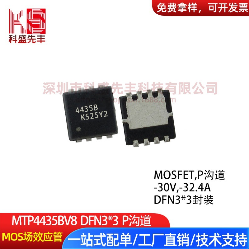 MTP4435BV8 DFN3*3 P沟道 -30V -32.4A 台产大芯片 MOS场效应管
