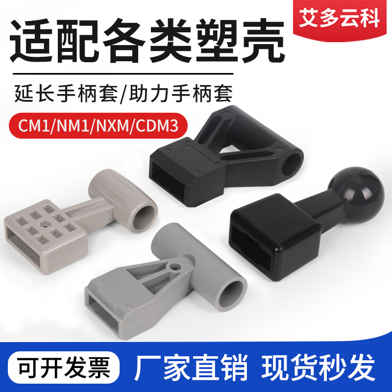 塑壳断路器延长助力手柄空气开关把手推柄省力延长手柄套NXM/CDM1