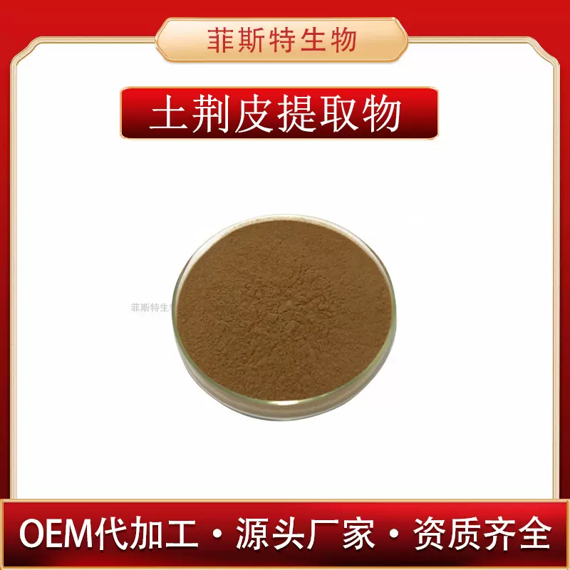 土荆皮提取物  金松/水树/土槿皮提取物  现货供应 量大价优