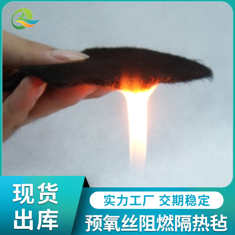 批量供应预氧丝隔热毡 汽车工业隔热阻燃黑色毛毡 预氧丝阻燃棉