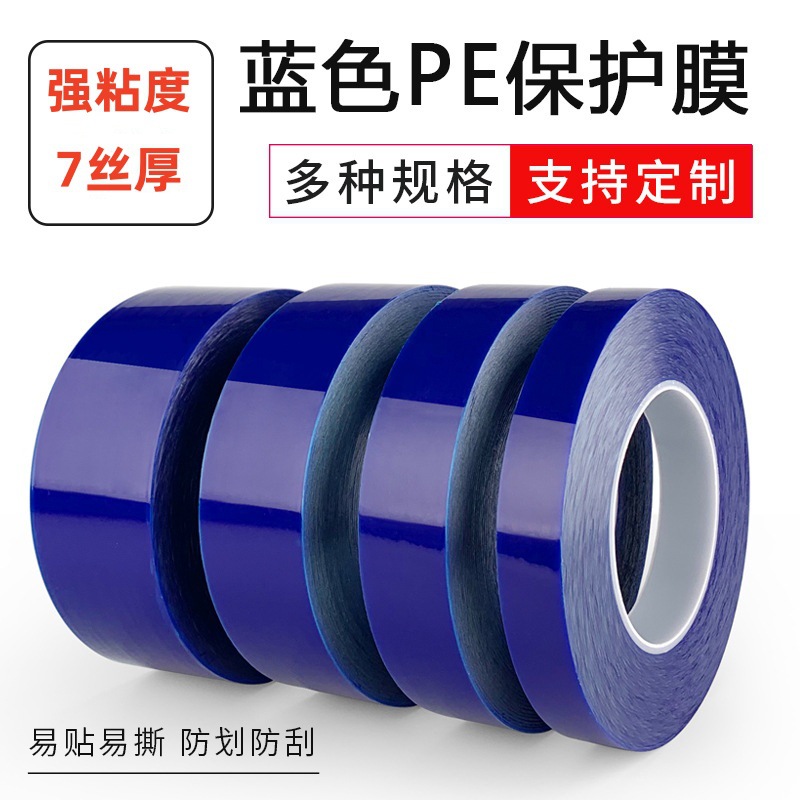 蓝色PE保护膜 不锈钢铝合金金属包装膜 带胶保护膜厂家直销