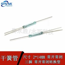 国产三脚干簧管 磁控开关2.5*14MM 常开常闭转换干簧管 磁簧开关