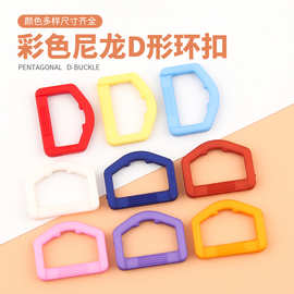 现货箱包五角D字扣挎包背包书包扣子水瓶水壶扣环彩色塑料安全扣