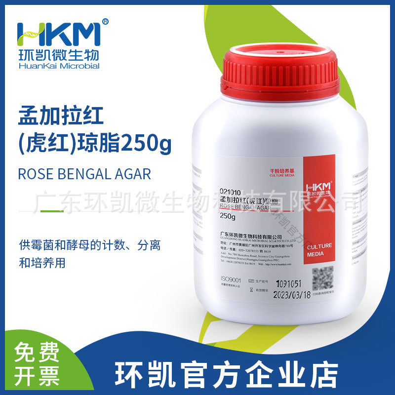 广东环凯生物 孟加拉红(虎红琼脂)培养基 霉菌酵母菌分离培养厂家