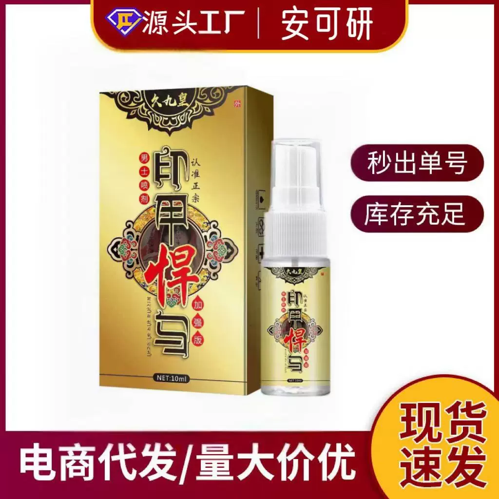 安可研久九皇印甲悍马男士喷剂喷雾护理保养成人情趣用品源头工厂