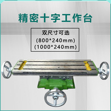 800*240/1000*240mm 十字工作台 十字拖板 钻床工作台 钻铣床滑台