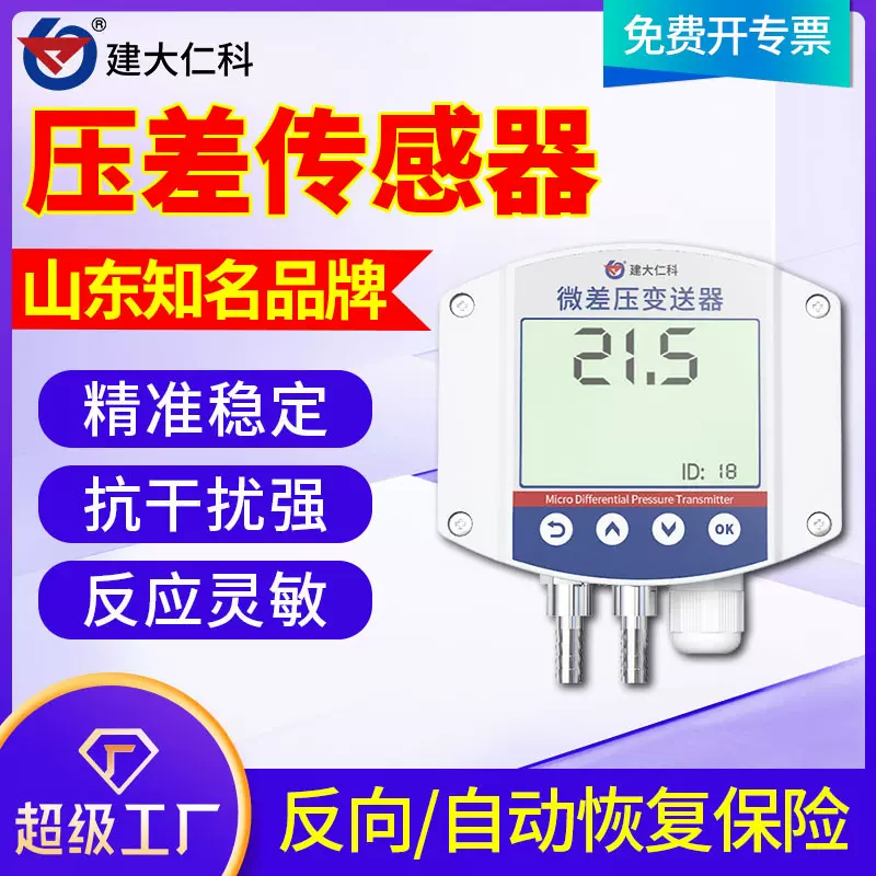 微差压传感器精准风压变送器养殖温湿度压差检测仪RS485数显壁挂