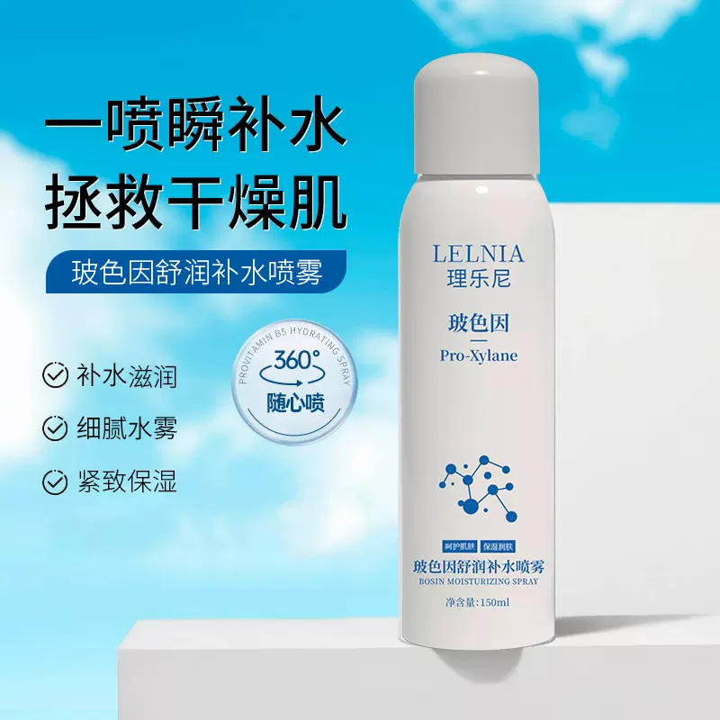 Lelnia玻色因补水喷雾150ml保湿紧致化妆水正品提亮肤色高保湿