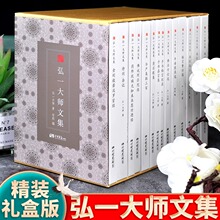 【精装礼盒版】弘一法师书籍正版全14册大师文集李叔同经典作品文