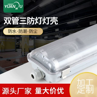 加工定制T8三防灯外壳防水防尘灯罩支架工业照明双管三防灯套件