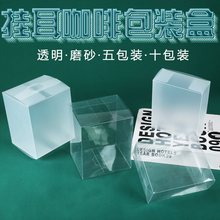 现货空白挂耳咖啡包装盒PVC磨砂盒10只滤纸袋外透明盒P塑料