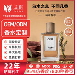 乌木香调香水OEM贴牌  木质香调香水定制免费打样OEM/ODM/OBM代工