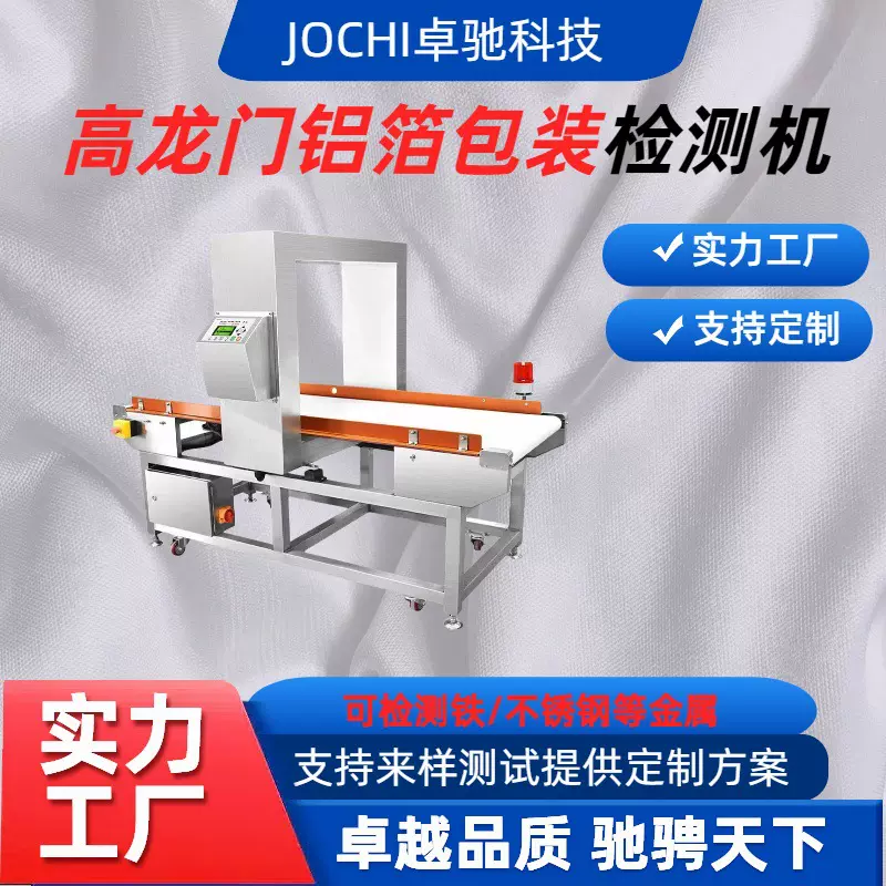 食品金属检测机金检机探头铝箔异物非金属输送探测机高灵敏度