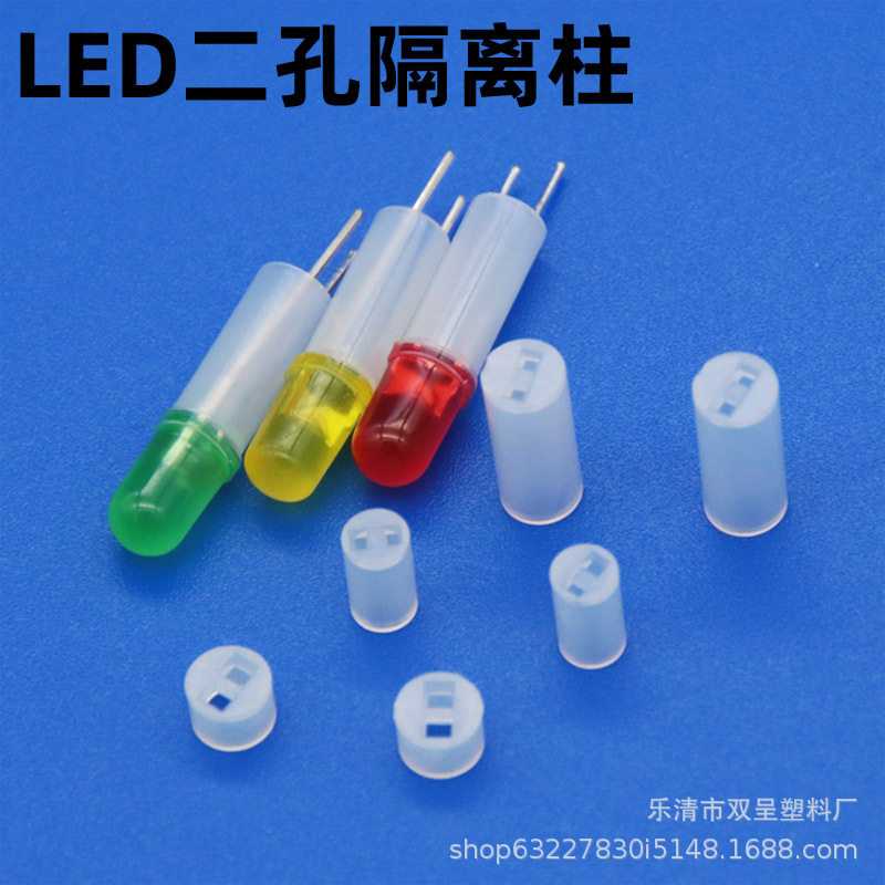 5mm LED间隔柱隔离柱尼龙塑料垫高柱 二极管灯柱灯座白色二孔支柱