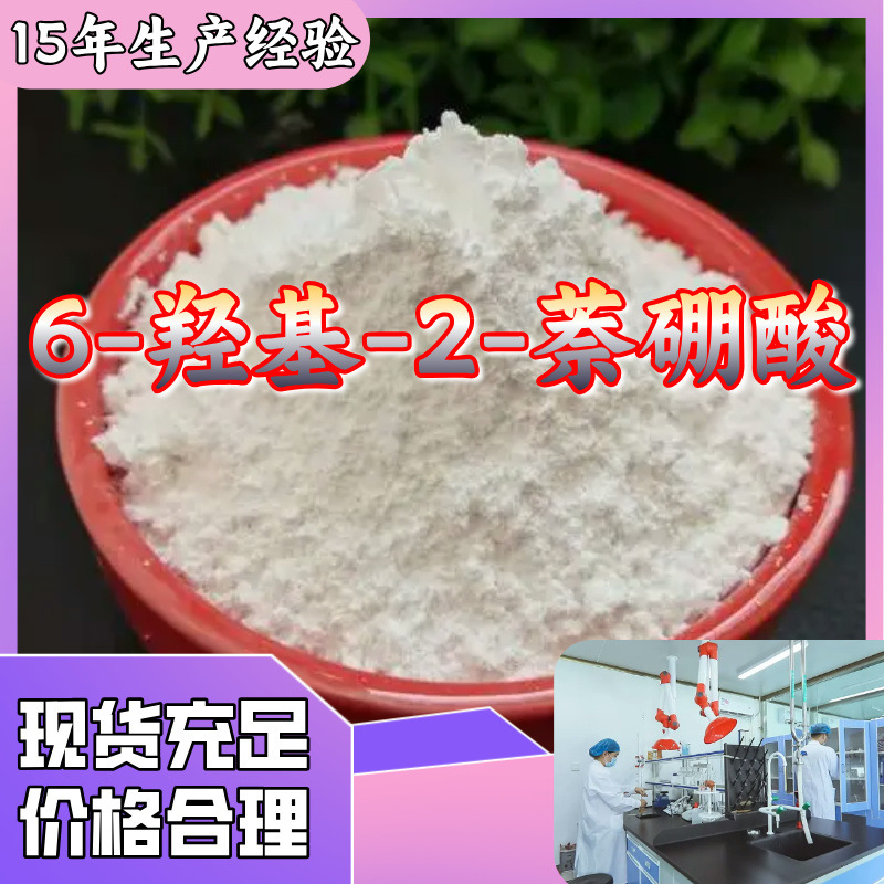 6-羟基-2-萘硼酸  15年生产江南公园工厂直供多用途广东上海福建