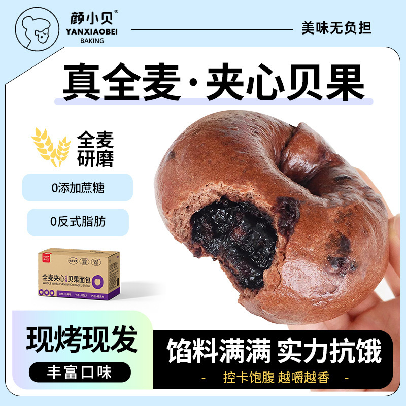 颜小贝全麦夹心贝果面包欧包多口味懒人早餐主食粗粮健身饱腹代餐|undefined