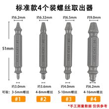 S2双头取出器 螺丝滑牙螺丝拆除工具 4件套螺钉批头断丝电钻套装