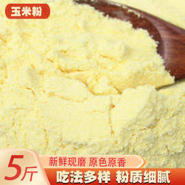 玉米粉5斤 农家玉米面棒子面家用饺子馒头窝窝头面粉细面粗粮粉
