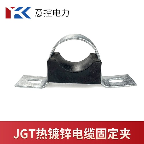 意控低压电缆固定夹JGT系列电线夹卡子防滑抱箍铁钢箍热镀锌处理
