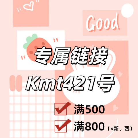 专属链接+Kmt421号