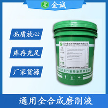水溶性全合成切削液厂家通用型不锈钢黑色金属清洗磨削液