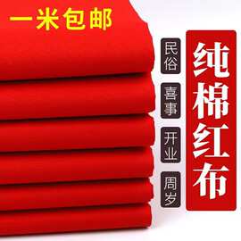 大红布纯棉料喜事结婚红棉布佛布红绸布全棉中国风剪彩开业绸缎布