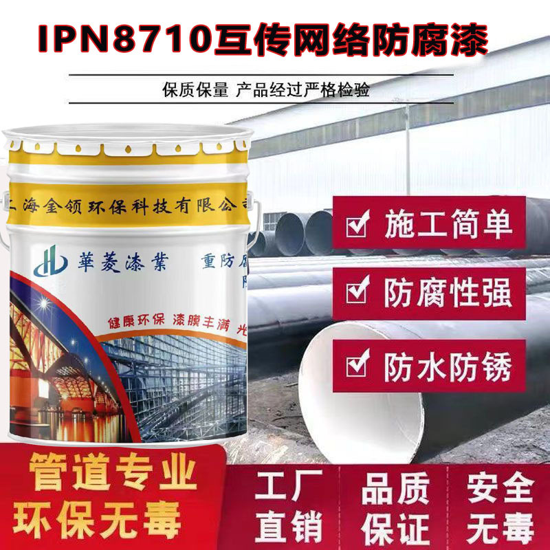 厂家直批IPN8710互穿网络防腐涂料自来水饮水管道防腐漆耐腐蚀