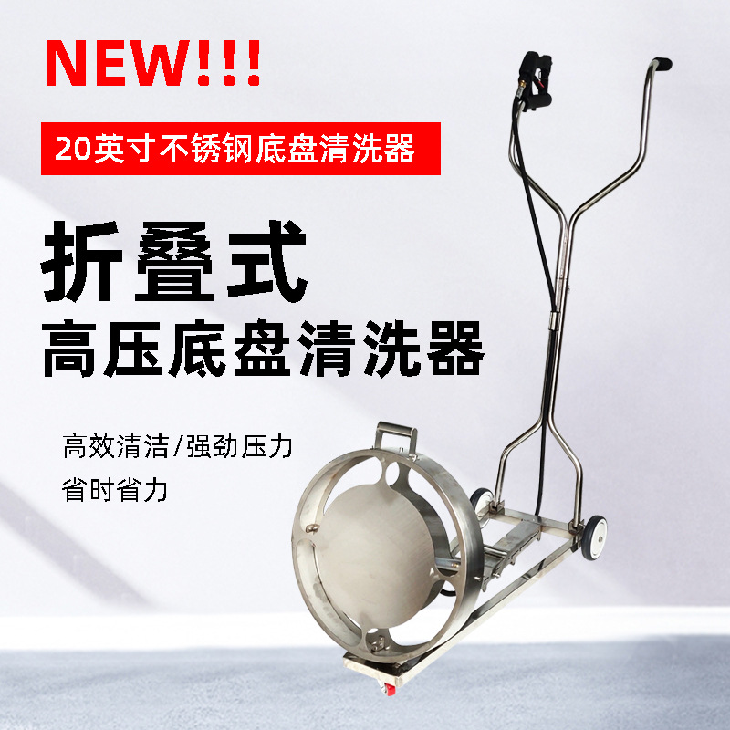 20英寸不锈钢高压可折叠清洗汽车底盘清洗机器装置高压水枪手推式