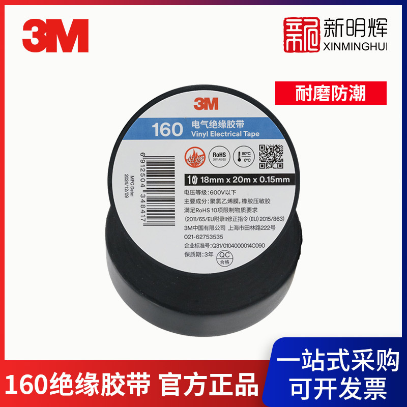 3M 160通用型PVC电气绝缘胶带耐磨防潮阻燃强粘力电工胶带胶布