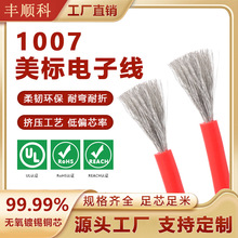 UL1007美标电子线16-26AWG锡铜玩具电子线单芯汽车线束信号电线