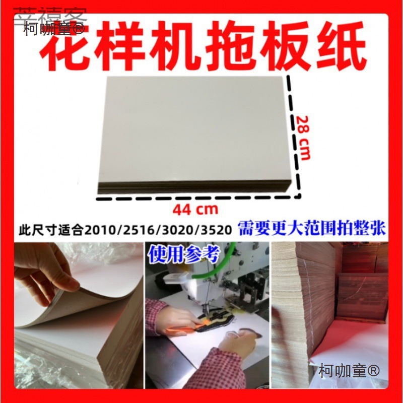 电脑花样车拖板纸双面单面灰白卡纸送料板纸花样机模板垫纸麦太保