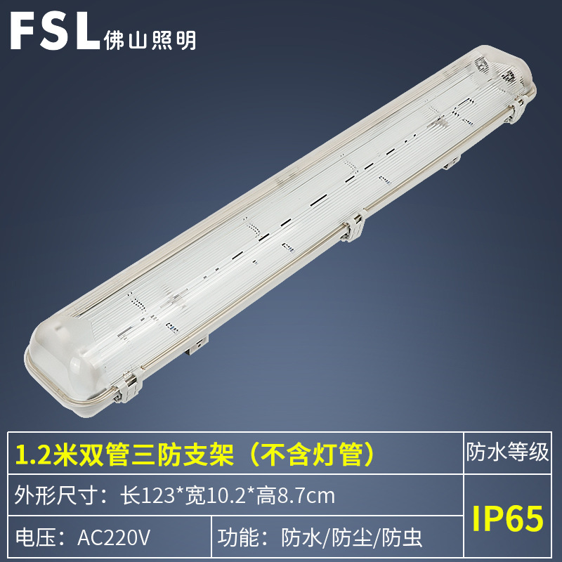 FSL Foshan Lighting T8 tubo de lámpara LED soporte de lámpara de tres pruebas impermeable a prueba de polvo a prueba de humedad tubo simple y doble lámpara fluorescente integrada