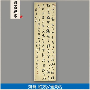 High-Definition Reproduction of Qing Dynasty Calligraphy by Liu Luoguo and Liu Tang, "Long Live the Emperor" Calligraphy, Giclee Art, Decorative Painting