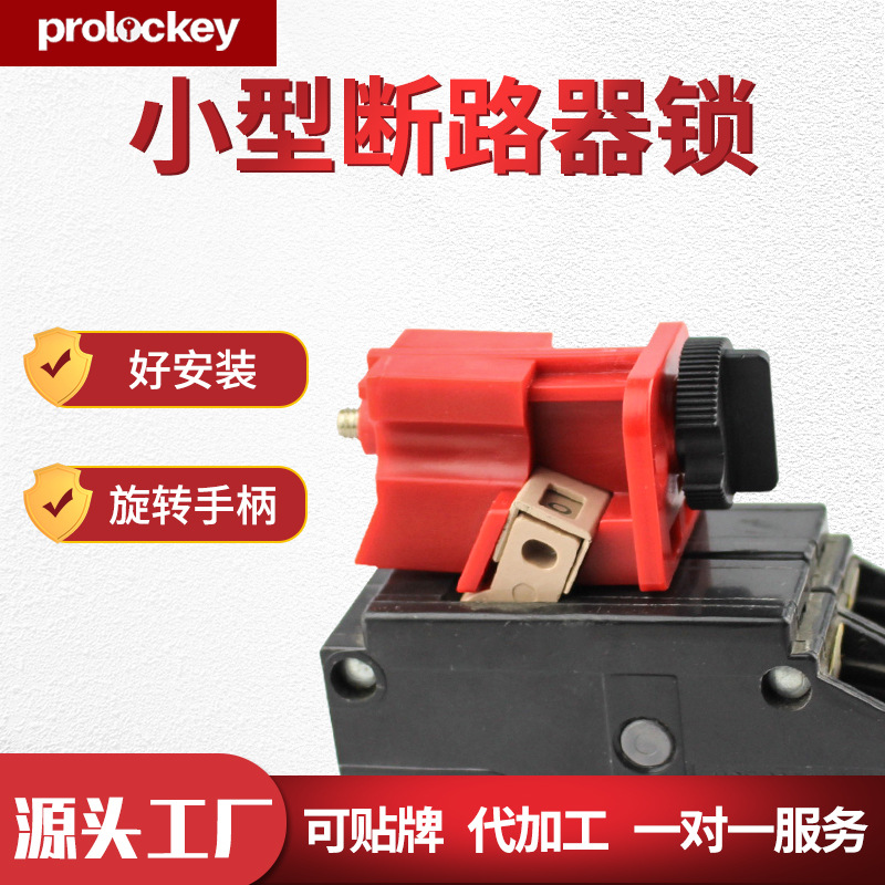 Prolockey/洛科工业安全小型断路器锁CBL07空开自带锁螺丝微小型