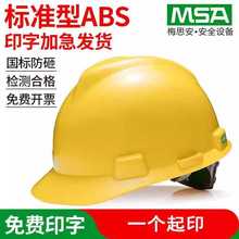 MSA梅思安安全帽工地国标ABS透气可印字建筑施工程加厚防砸安全帽