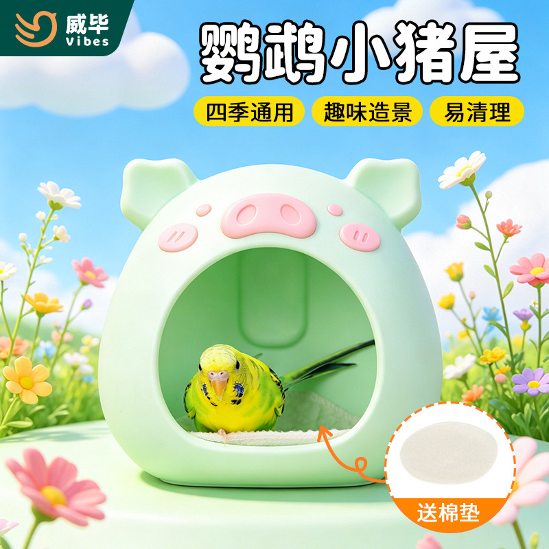 宠物鸟窝鹦鹉小猪窝鸟窝安全耐咬鸟房子虎皮牡丹小太阳鸟屋