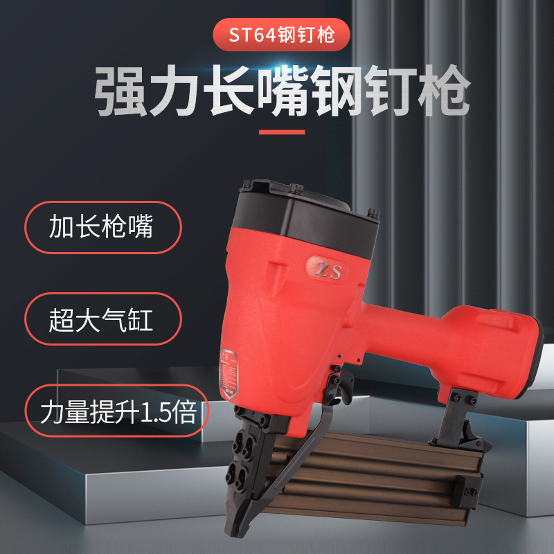 ZS ST64长嘴钢钉枪 强力钢钉枪 木工装修吊顶 龙骨吊顶 边骨固定