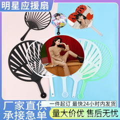 明星周边应援扇子自制迷你扇透明扇柄大小王扇定制DIY厂家批发