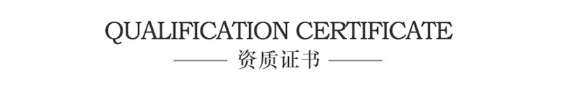 資質證(zhèng)書.jpg