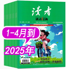 【1-4月到】读者读点经典杂志2025年1/2/3/4月/2024年1-5/6/7/8/9