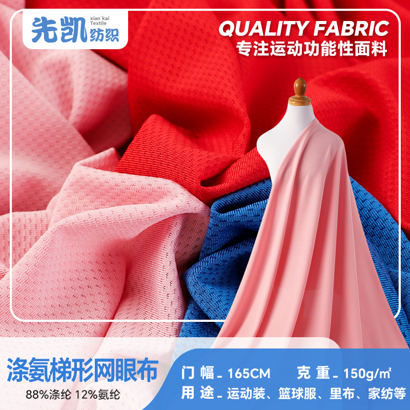 涤氨梯形网眼布料 瑜伽服泳装内衣裤T恤健身服骑行服运动服装面料