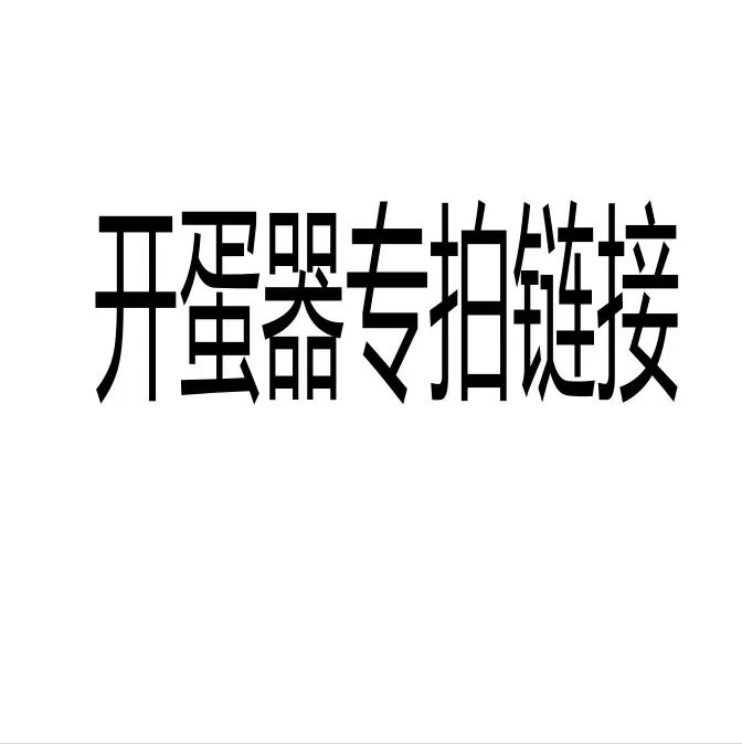 专拍链接烘焙必备