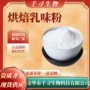 烘焙奶糖乳制品味粉