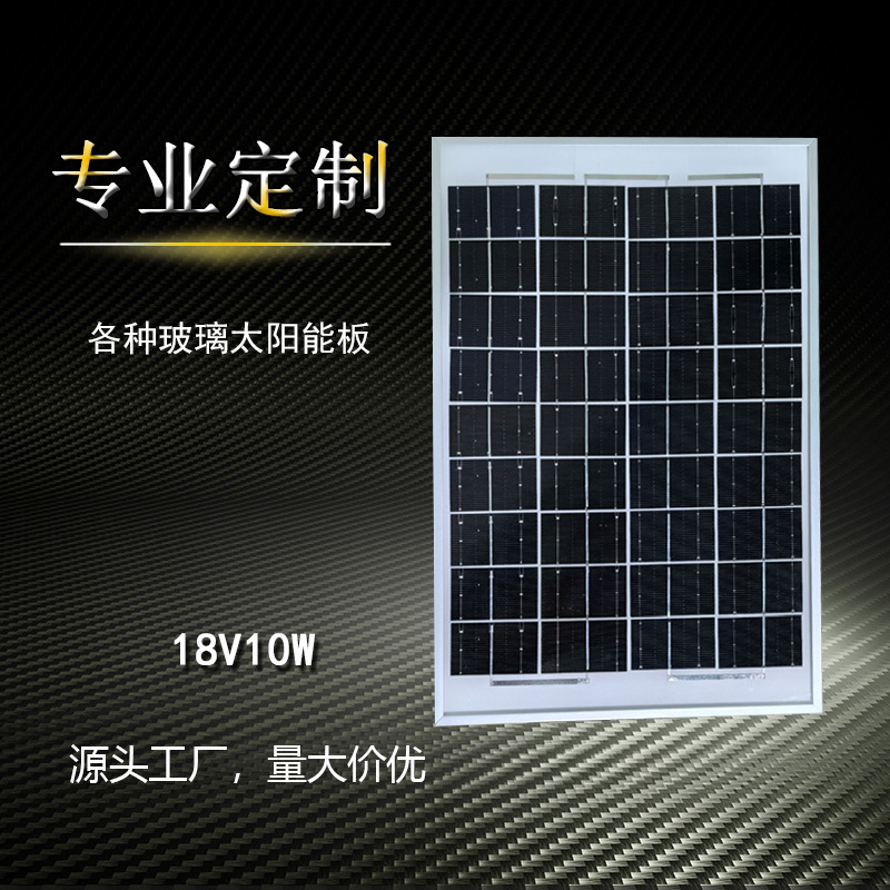 18V10W太阳能板单晶光伏板爆闪灯12V电池充电板发电板厂家直供