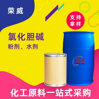 加工氯化胆碱 玉米芯型和水剂型各含量营养强化添加剂 氯化胆碱