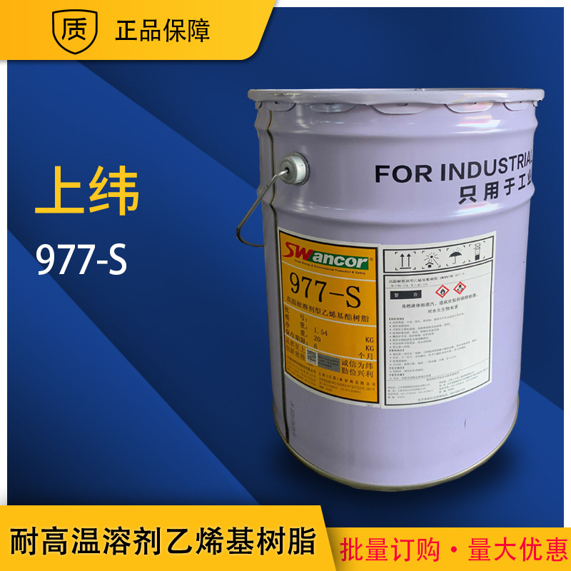【现货】上纬977-S耐高温200℃ 耐溶剂型乙烯基酯树脂 厂家直销