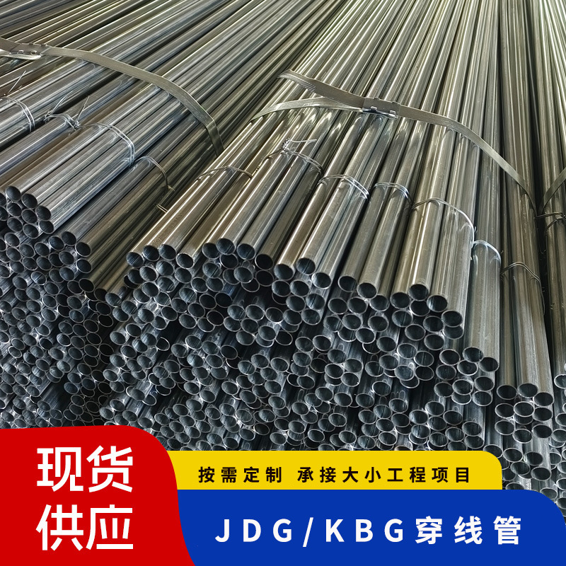 厂家批发镀锌金属穿线管jdg20管萧通kbg管预埋电工管热镀锌钢管